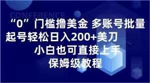 0门槛撸美金，多账号批量起号轻松日入200+美刀，小白也可直接上手，保姆级教程【揭秘】-靠谱项目库