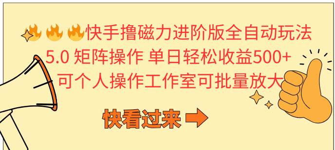 (10064期)快手撸磁力进阶版全自动玩法 5.0矩阵操单日轻松收益500+, 可个人操作...-靠谱项目库