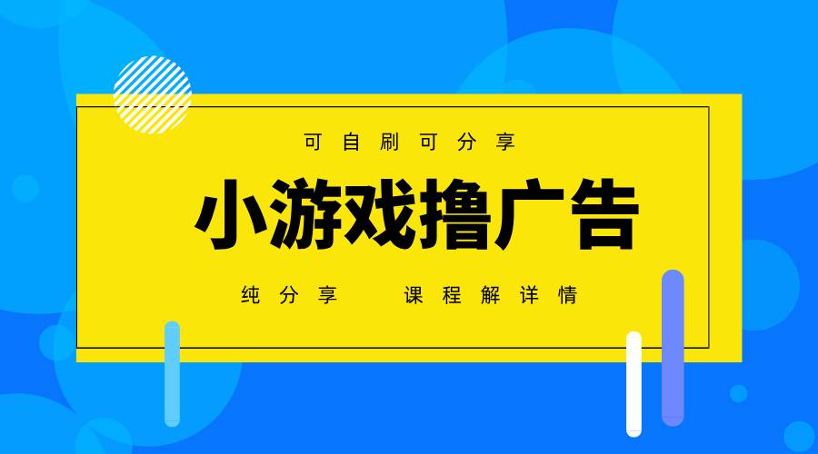 (14461期)一台手机 广告变现月入6000+ 纯分享版,小白轻松上手 2025必做项目没...-靠谱项目库
