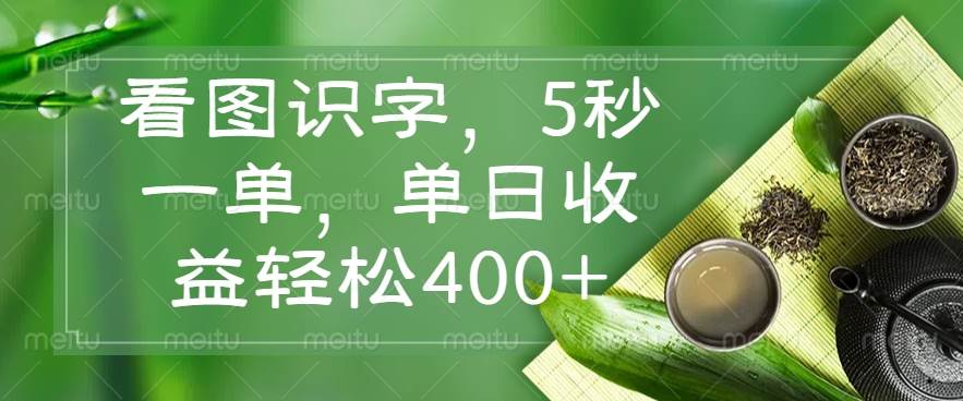 （14407期）看图识字，5秒一单，单日收益轻松400+-靠谱项目库