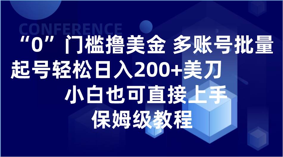 0门槛撸美金| 多账号批量起号轻松日入200+美刀，小白也可直接上手，保姆级教程-靠谱项目库
