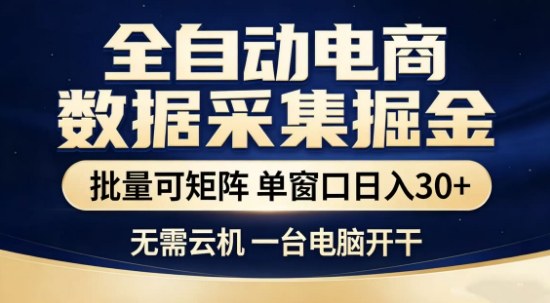 独家电商数据全自动采集项目,批量可矩阵,单窗口轻松日入3张+【揭秘】-靠谱项目库