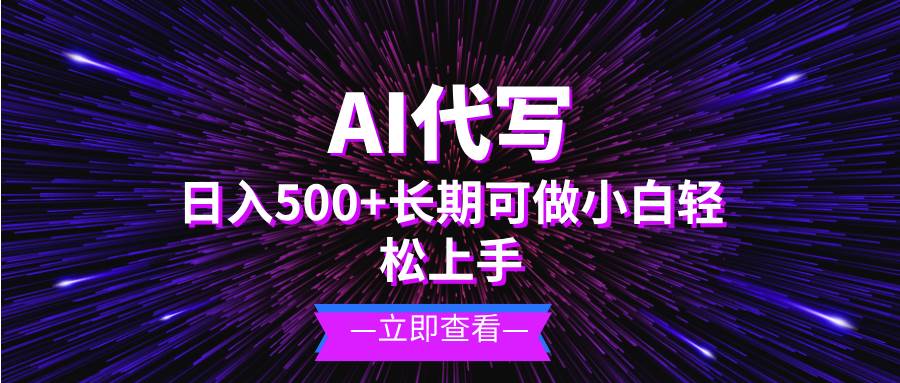(13426期)AI代写,日入500+ 小白可做 长期项目-靠谱项目库