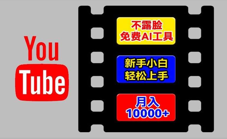 AI工具玩转海外YouTube项目，不露脸，新手小白轻松上手，手把手教你月入1w+【揭秘】-靠谱项目库