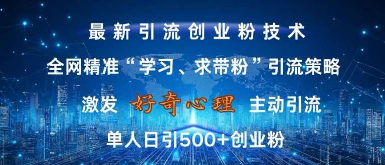激发好奇心，全网精准‘学习、求带粉’引流技术，无封号风险，单人日引500+创业粉【揭秘】-靠谱项目库