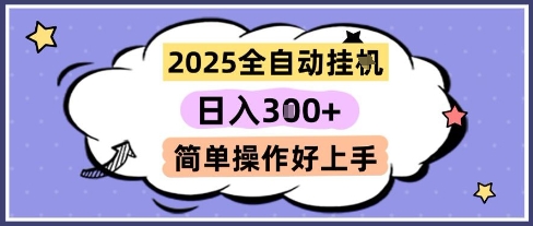 2025全自动挂G撸金,一天稳定3张,多机多挣,收益无上限,简单操作好上手【揭秘】-靠谱项目库