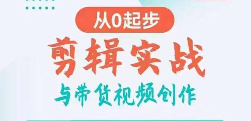 剪辑实战与带货视频创作，从0起步，掌握爆款剪辑思维，让好视频加持涨粉带货-靠谱项目库