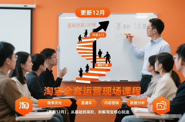 淘宝全套运营现场课程（更新12月），从基础到高阶，拆解淘宝核心玩法-靠谱项目库