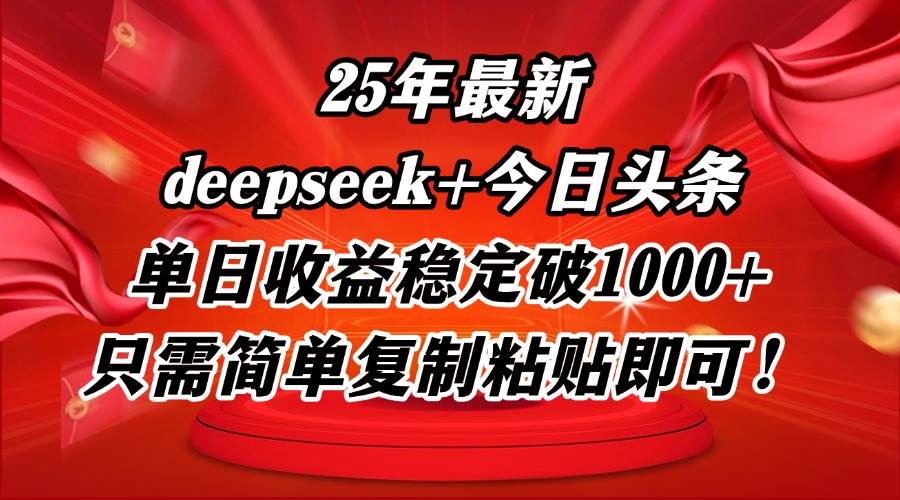 （14672期）25年最新dp+今日头条玩法，单日收益稳定破1000+，只需简单复制粘贴即可！-靠谱项目库
