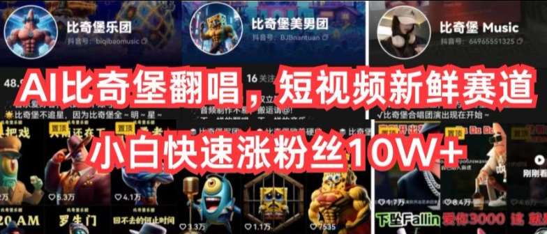 AI比奇堡翻唱，短视频新鲜赛道，小白快速涨粉丝10W+【揭秘】-靠谱项目库