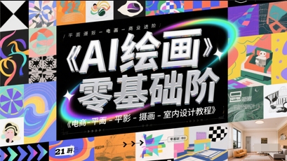 AI绘画零基础到商业进阶，电商-平面-摄影-插画-室内设计教程-靠谱项目库
