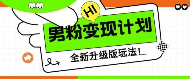 男粉变现计划，全新升级玩法，小白宝妈轻松上手日入5张【揭秘】-靠谱项目库