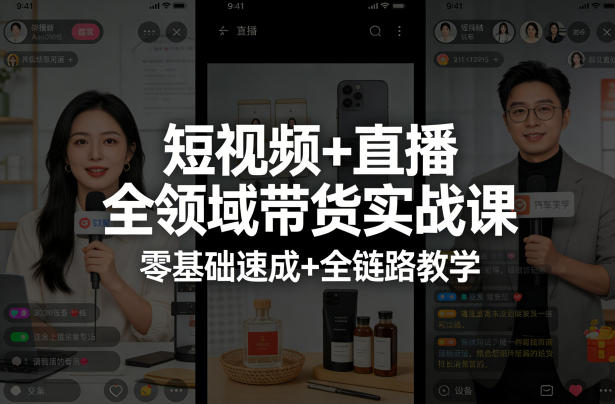 短视频+直播全领域带货实战课，零基础速成+全链路教学-靠谱项目库