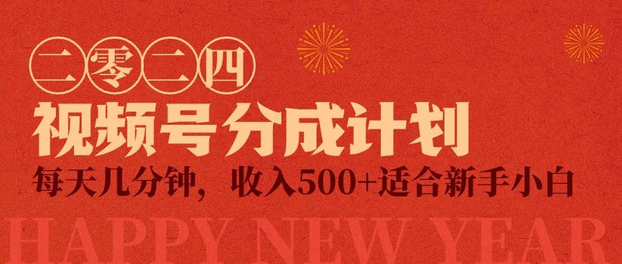（9625期）视频号创作者分成计划，每天几分钟，收入500+，小而美项目-靠谱项目库