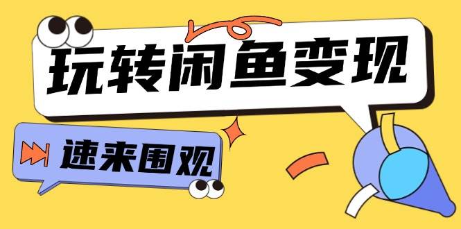 （11933期）从0到1系统玩转闲鱼变现，教你核心选品思维，提升产品曝光及转化率-15节-靠谱项目库