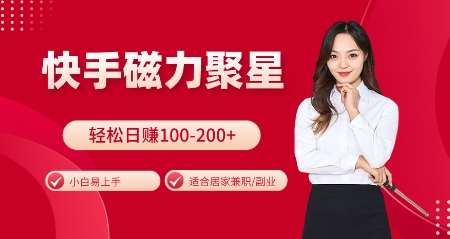 快手磁力聚星火爆全网，小白易上手，轻松日入100-200+，居家操作-更新玩法【揭秘】-靠谱项目库