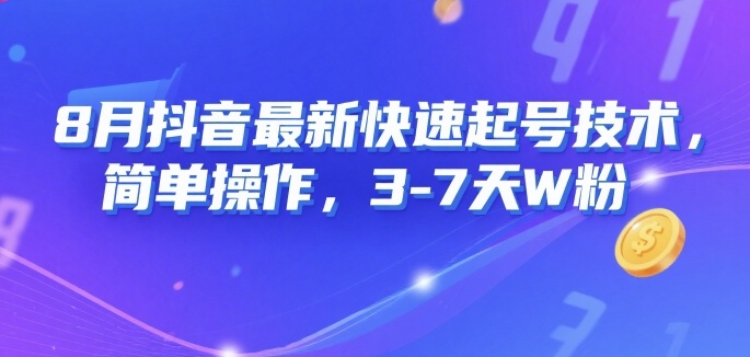 8月抖音最新快速起号技术，简单操作，3-7天1W粉-靠谱项目库