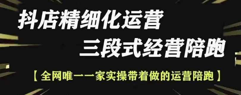 抖店精细化运营，非常详细的精细化运营抖店玩法-靠谱项目库