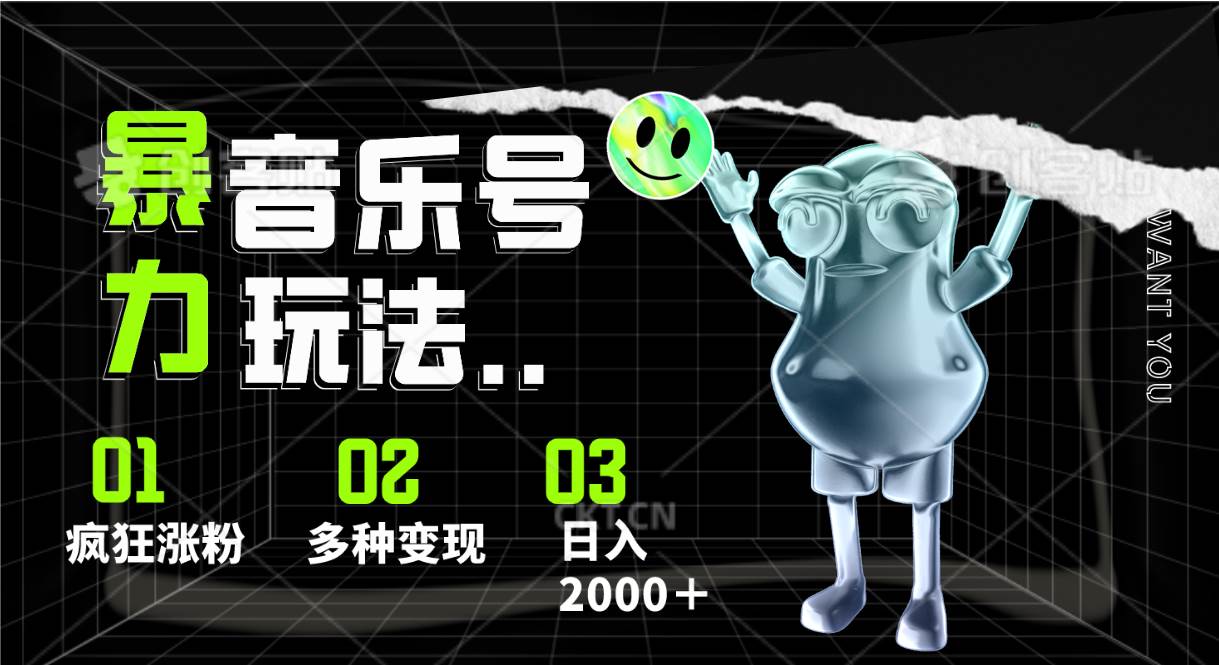 音乐号暴力玩法,疯狂涨粉,多种变现,日入2000+-靠谱项目库