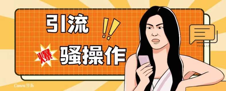最新引流骚操作,单账号日引50-100,简单粗暴,适合于小白各行各业都可以进行操作,精准粉丝加到爆-靠谱项目库