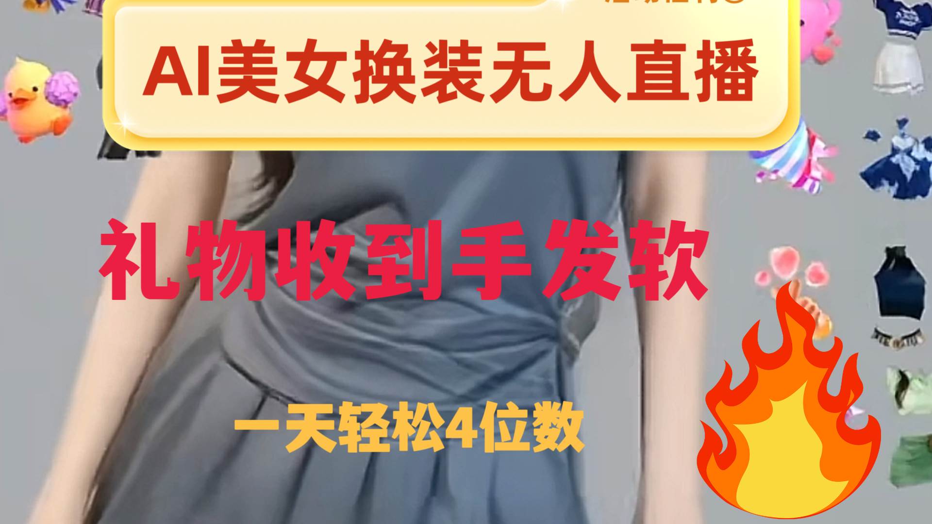 ai美女换装直播 纯无人 礼物收到手软 日入2000+-靠谱项目库