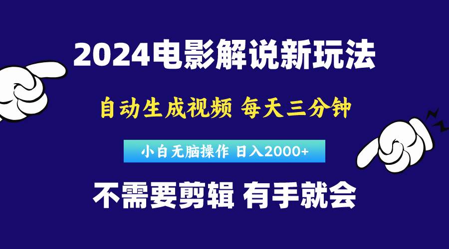 软件自动生成电影解说,原创视频,小白无脑操作,一天几分钟,日...-靠谱项目库