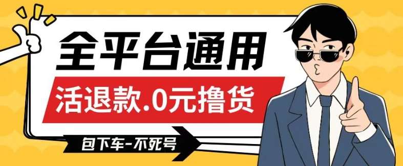 全平台通用，活退款0元撸货百分百成功，不死号长期可做，顺便还可撸运费，保姆级教程【仅揭秘】-靠谱项目库