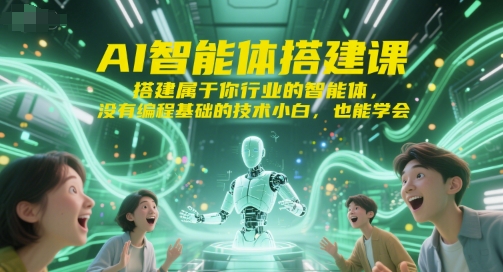 AI智能体搭建课，搭建属于你行业的智能体，没有编程基础的技术小白，也能学会-靠谱项目库