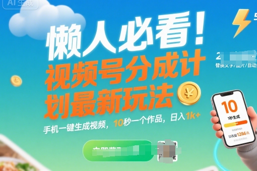 懒人必看！视频号分成计划最新玩法：手机一键生成视频，10秒一个作品，日入1k+【揭秘】-靠谱项目库