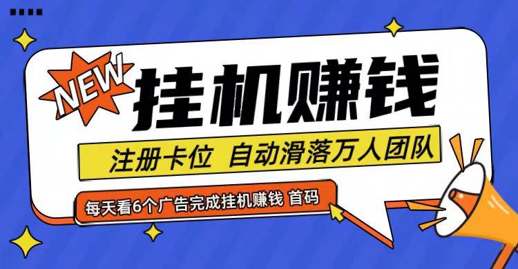 首码点金网全自动挂机，全网公排自动滑落万人团队，0投资！-靠谱项目库