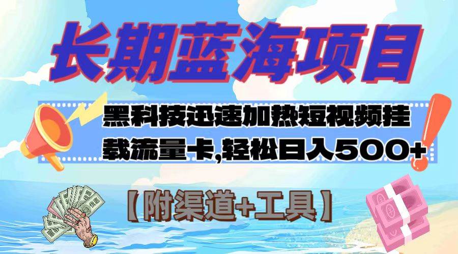 （7815期）长期蓝海项目，黑科技快速提高视频热度挂载流量卡 日入500+【附渠道+工具】-靠谱项目库