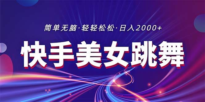 （11035期）最新快手美女跳舞直播，拉爆流量不违规，轻轻松松日入2000+-靠谱项目库