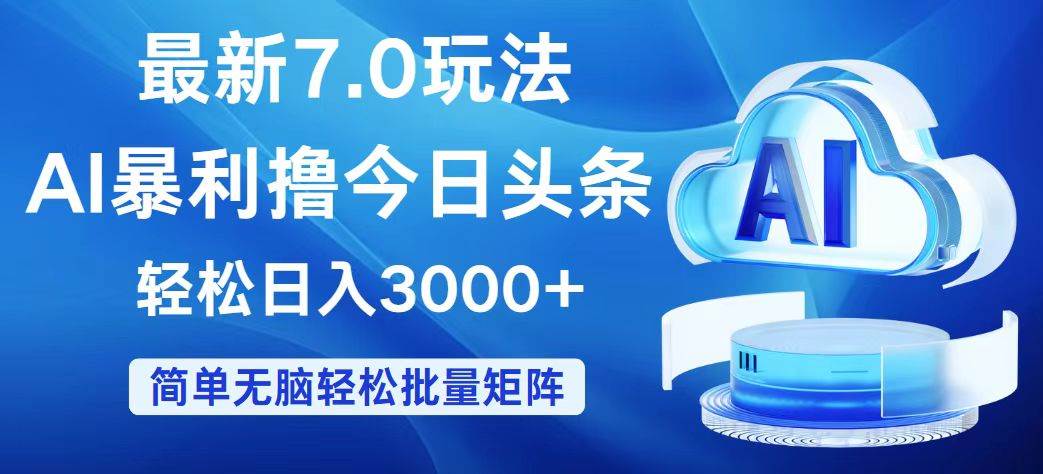 （12312期）今日头条7.0最新暴利玩法，轻松日入3000+-靠谱项目库
