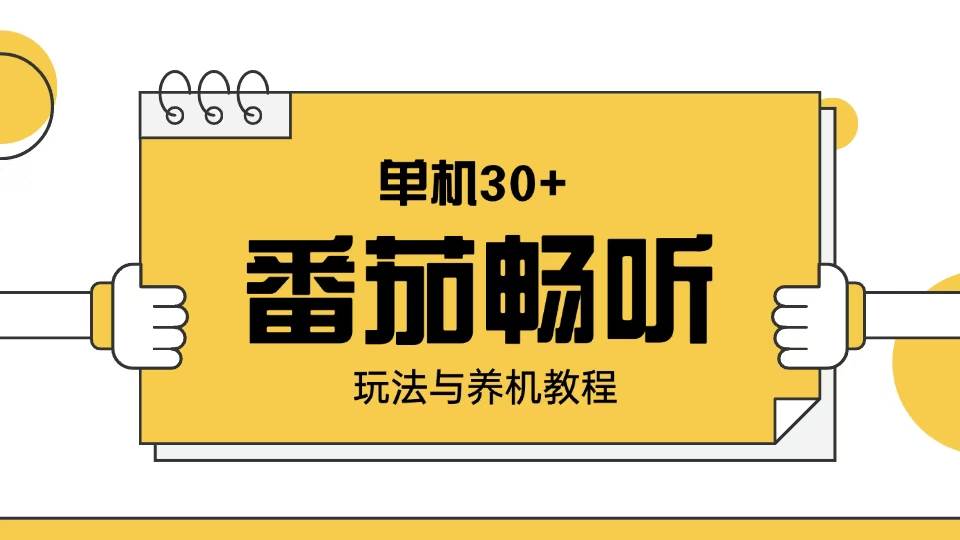 （13966期）番茄畅听玩法与养机教程：单日日入30+。-靠谱项目库