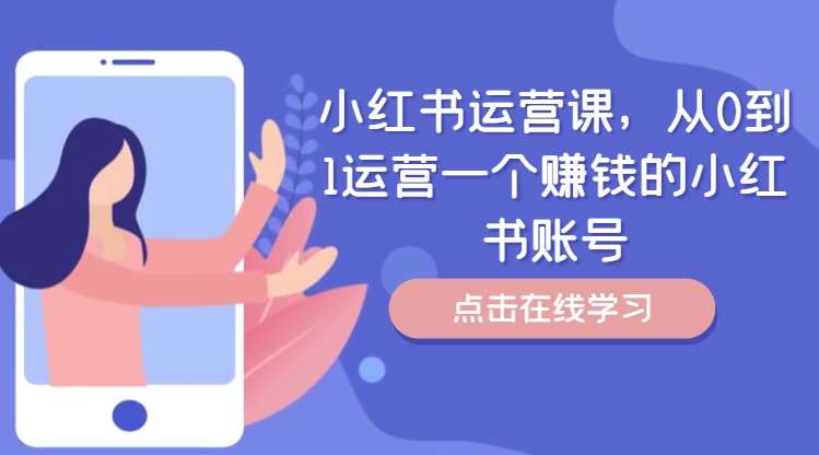 小红书运营课，从0到1运营一个赚钱的小红书账号-靠谱项目库