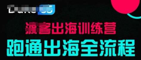 出海训练营基础课，​跑通出海全流程，实战案例拆解-靠谱项目库
