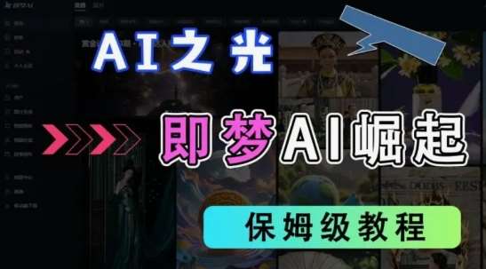 2025抖音老项目新玩法，即梦AI拉新，独家挂载官方渠道，几分钟一条原创作品，全职干单日收益数张-靠谱项目库