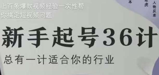 新手起号36计2.0，四年行业沉淀，上百条爆款视频经验一次性帮你搞定短视频问题-靠谱项目库