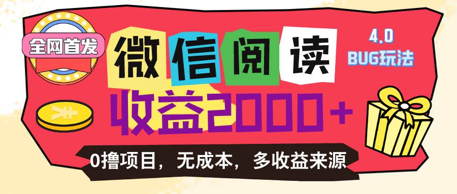 （11036期）微信阅读4.0卡bug玩法！！0撸，没有任何成本有手就行，一天利润100+-靠谱项目库