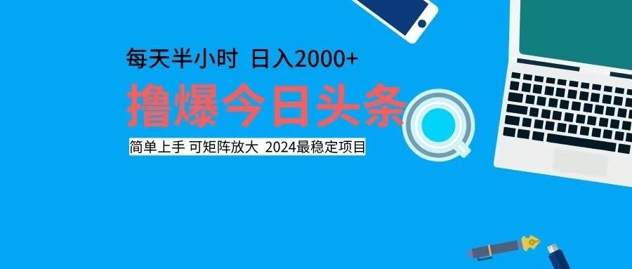 （12401期）撸今日头条，单号日入2000+可矩阵放大-靠谱项目库