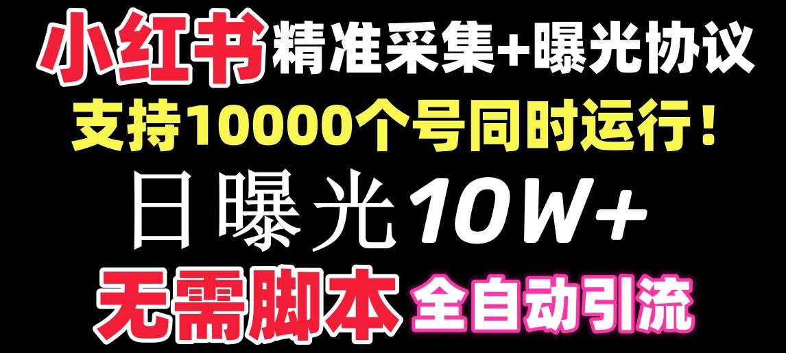 （8662期）【价值10万！】小红书全自动采集+引流协议一体版！无需手机，支持10000-靠谱项目库