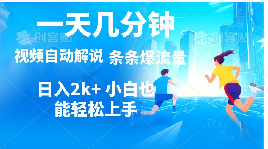 (11019期)视频一键解说,一天几分钟,小白无脑操作,日入2000+,多平台多方式变现-靠谱项目库