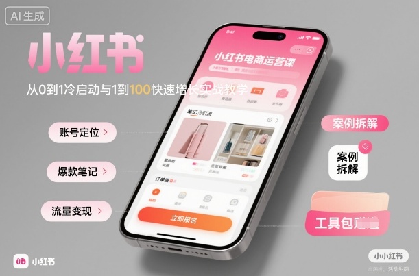 小红书电商运营课:从0到1冷启动与1到100快速增长实战教学-靠谱项目库