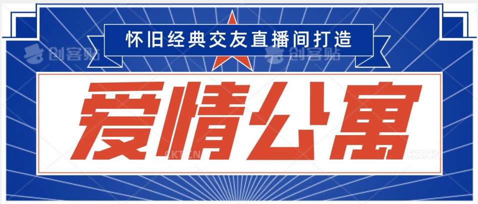 经典影视爱情公寓等打造爆款交友直播间，进行多渠道变现，单日变现3000轻轻松松【揭秘】-靠谱项目库
