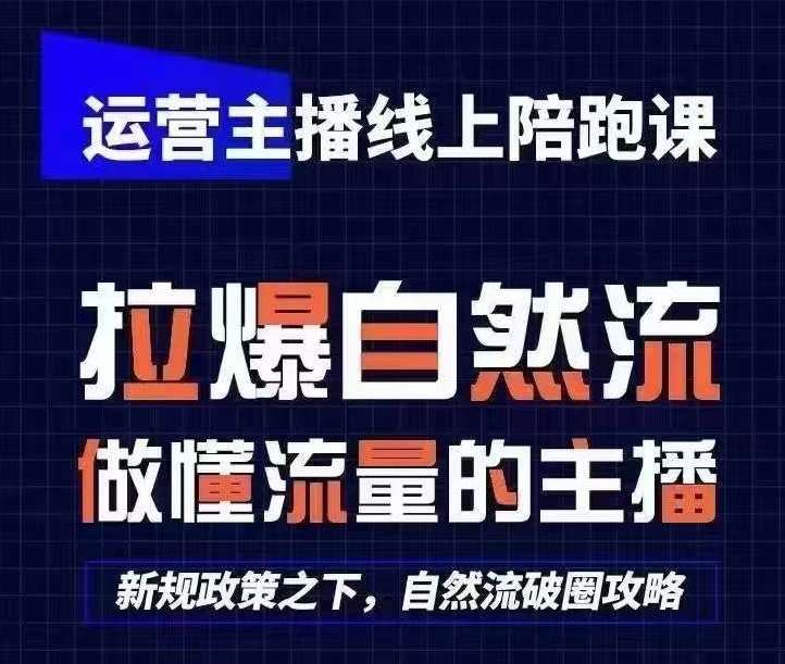 运营主播线上陪跑课，从0-1快速起号，猴帝1600线上课(更新24年8月)-靠谱项目库