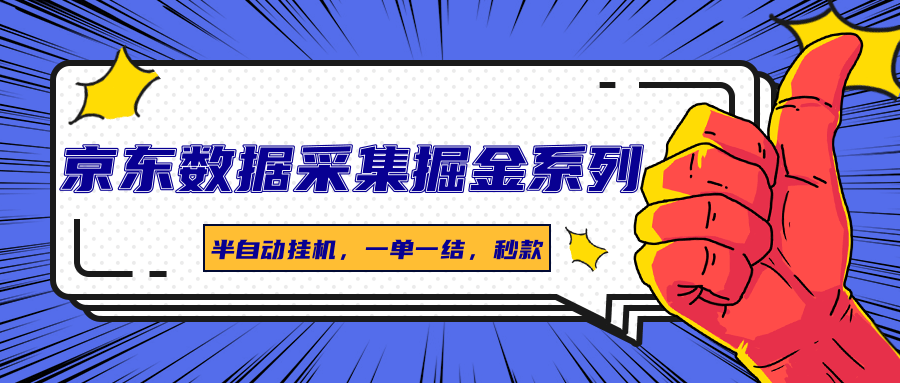 京东数据采集掘金系列，半自动挂机，一单一结，秒款-靠谱项目库