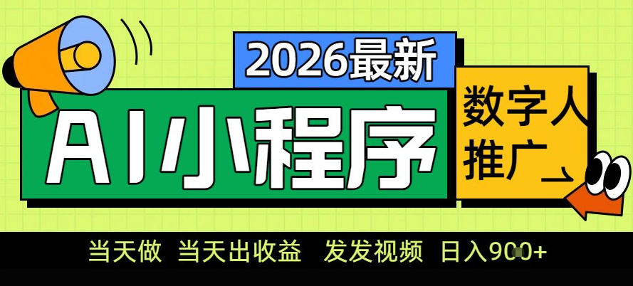0门槛副业首选！小程序AI数字人推广，让你轻松实现经济独立【揭秘】-靠谱项目库