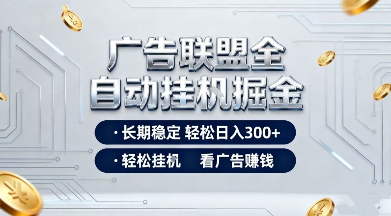 广告联盟全自动掘金,长期稳定轻松日入3张+,轻松挂G看广告賺米【揭秘】-靠谱项目库