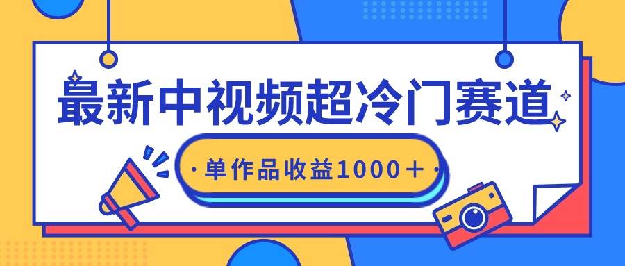 最新中视频超冷门赛道，轻松过原创，单条视频收益1000＋-靠谱项目库