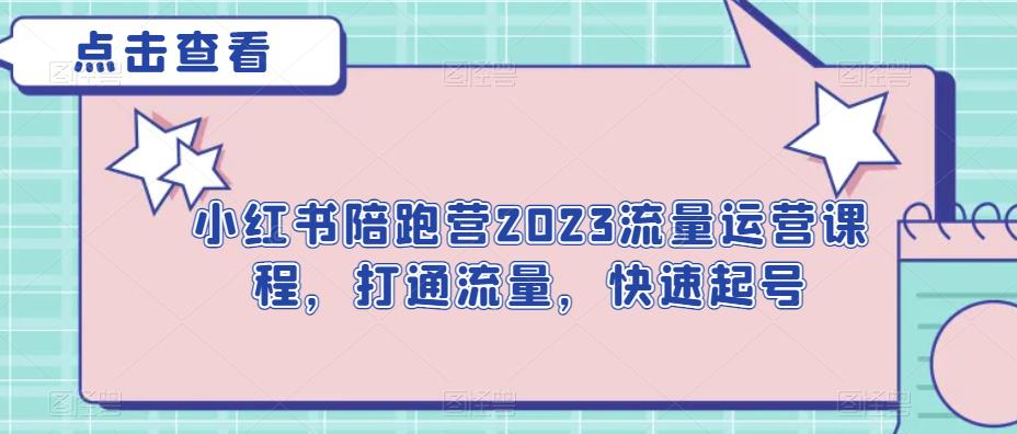 小红书陪跑营2023流量运营课程，打通流量，快速起号-靠谱项目库